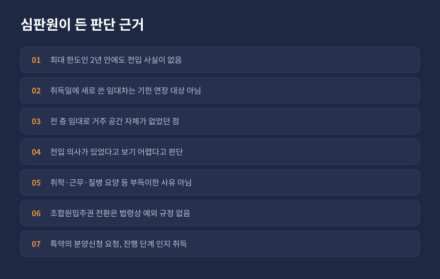 양도세 전입요건 심판원 판단 근거, 조합원입주권 전환과 부득이한 사유 인정 여부