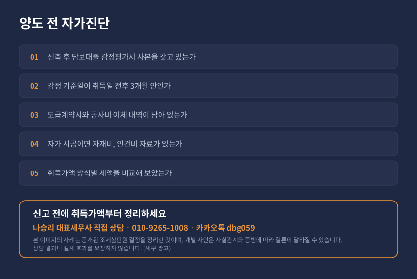신축 건물 양도세 자가진단 체크리스트, 공사비 증빙과 감정평가서 확인 항목