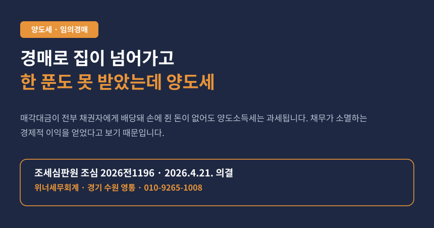 경매로 집이 넘어가 한 푼도 못 받았는데 양도세 고지서가 날아왔습니다 (조심 2026전1196)