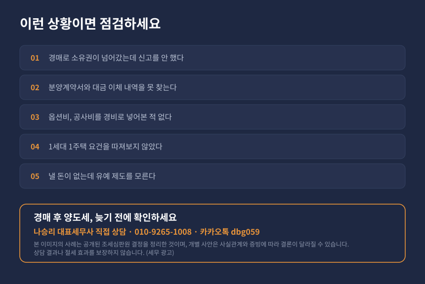양도세 경매 자가진단, 경매 후 양도세 신고와 취득가액 입증 점검 항목