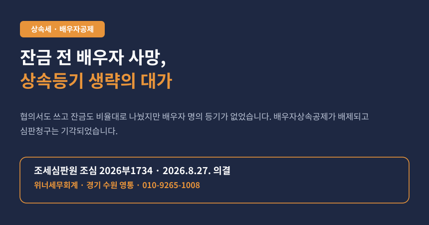 상속세 배우자상속공제 등기 요건, 매매 중 사망 부동산 상속등기 생략 사건 요약 카드