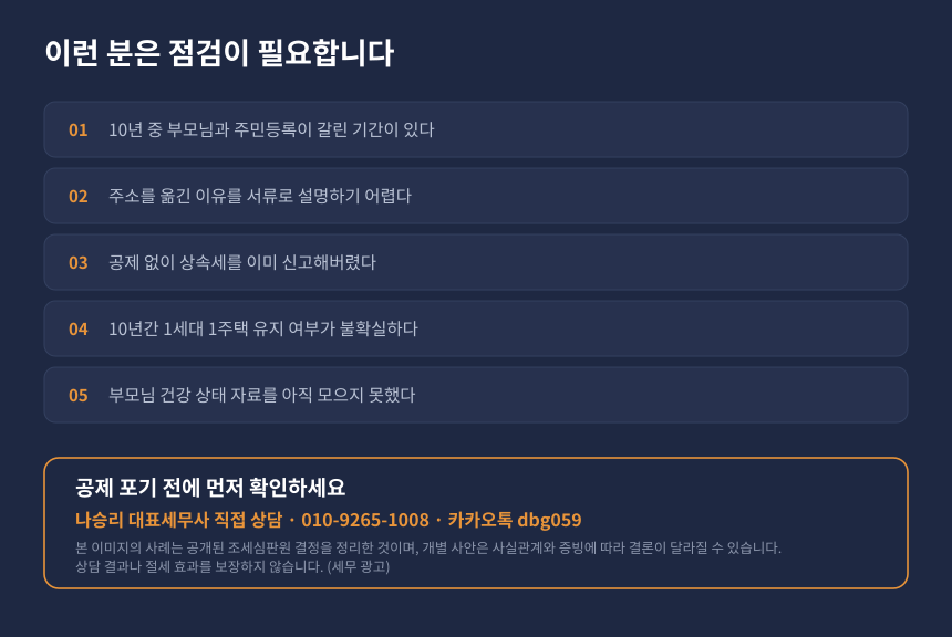 상속세 동거주택 상속공제 자가진단 체크리스트와 세무사 상담 안내