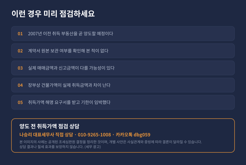 오래된 부동산 양도 전 취득가액 자가진단 체크리스트와 세무상담 안내