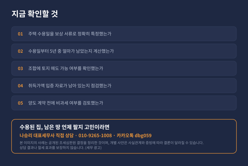 양도세 수용 부수토지 자가진단 체크리스트와 수원 영통 세무사 상담 안내