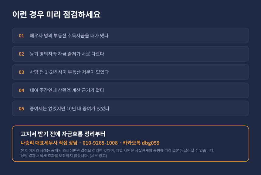 상속세 부부간 자금이체 자가진단 체크리스트와 세무 상담 안내 카드