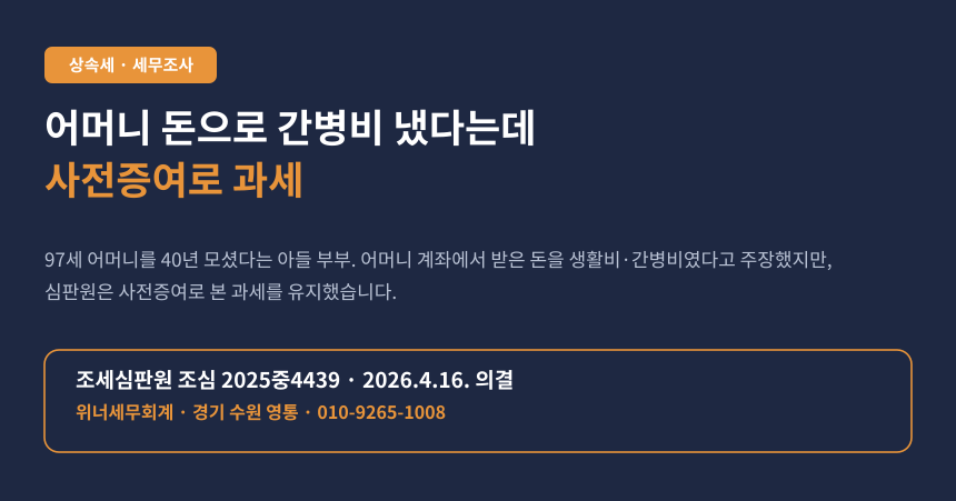 어머니 계좌에서 받은 돈, 간병비로 썼다고 해도 사전증여로 잡힙니다 (조심 2025중4439)
