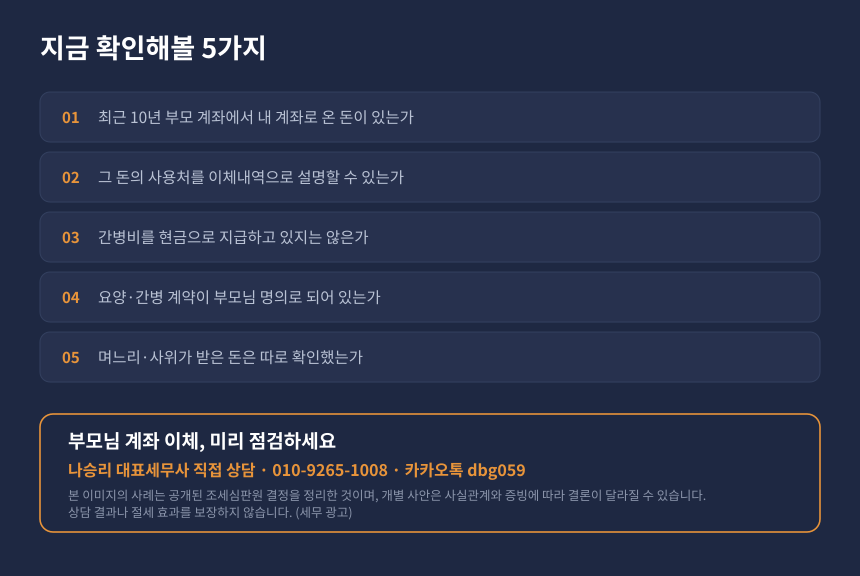 상속세 사전증여 자가진단, 부모 계좌 이체 내역 점검 항목과 상담 안내