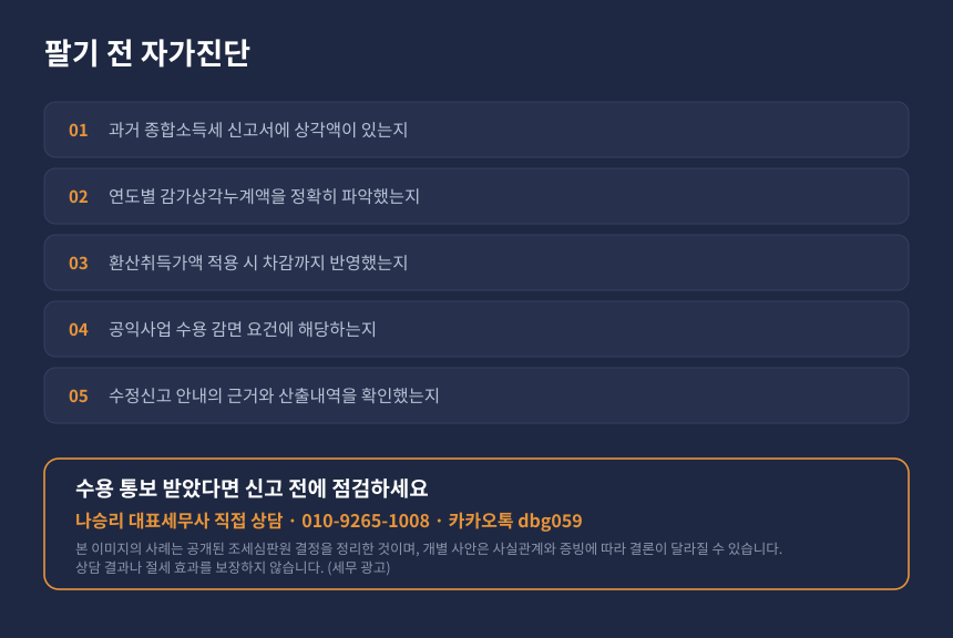 양도세 임대건물 매각 자가진단, 감가상각 누계액과 수용 감면 확인 항목