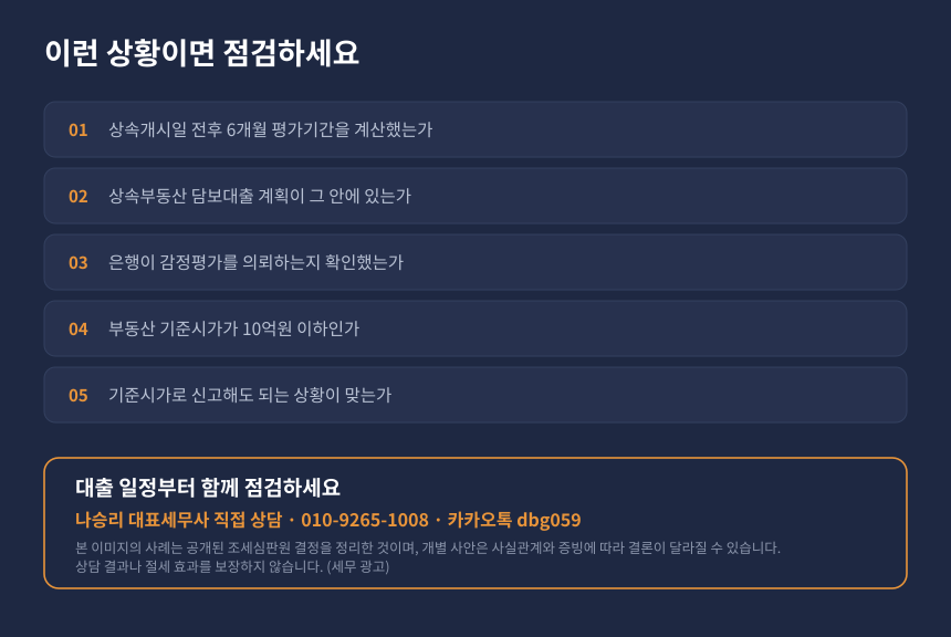 상속세 담보대출 감정평가 자가진단 체크리스트와 세무 상담 안내