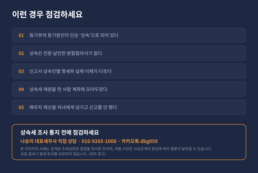상속세 배우자상속공제 자가진단 체크리스트와 수원 영통 세무사 상담 안내