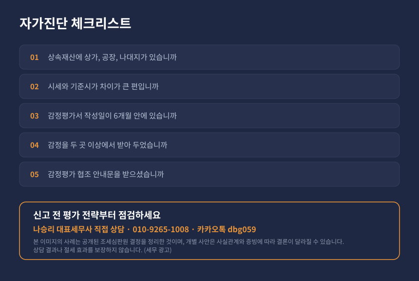 상속세 비주거용 부동산 감정평가 자가진단 체크리스트와 세무 상담 안내 카드