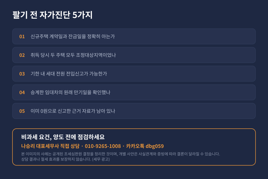 양도세 일시적 2주택 자가진단 체크리스트와 수원 영통 세무사 상담 안내