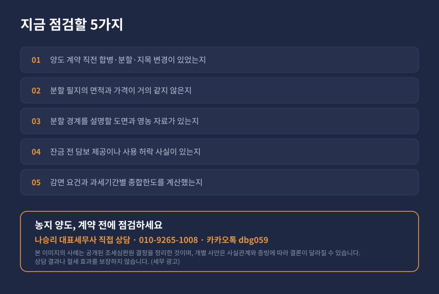 양도세 자경농지 감면 자가진단, 농지 분할 양도 전 점검 항목과 상담 안내