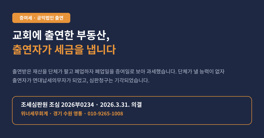 교회에 부동산을 출연했는데 9년 뒤 출연자에게 증여세 고지서가 왔습니다 (조심 2026부0234)
