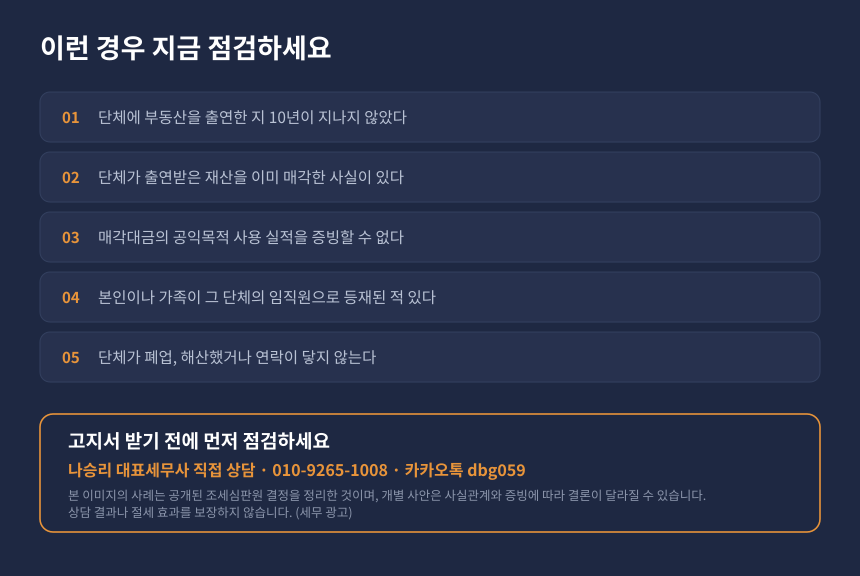 증여세 출연재산 자가진단, 매각대금 사용 실적과 임직원 재직 여부 점검 항목