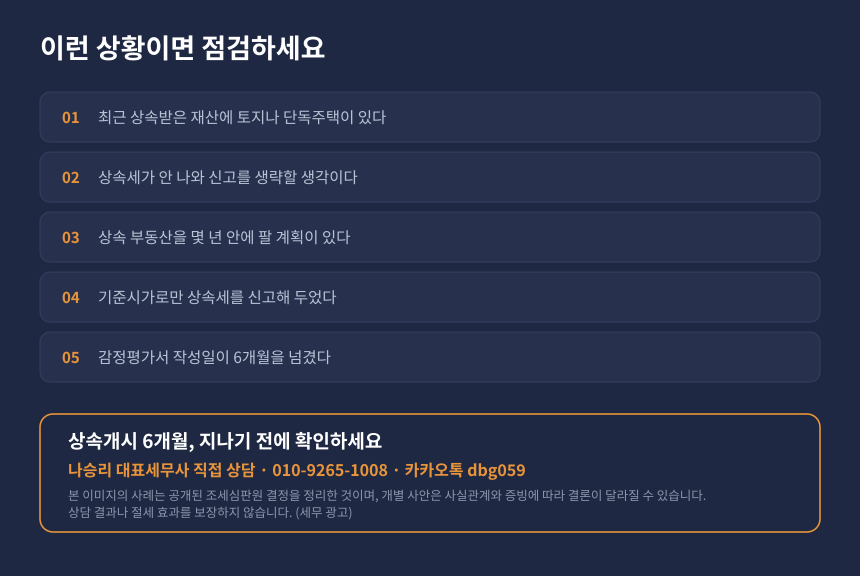 상속 부동산 양도세 자가진단, 감정평가 시기와 취득가액 점검 항목