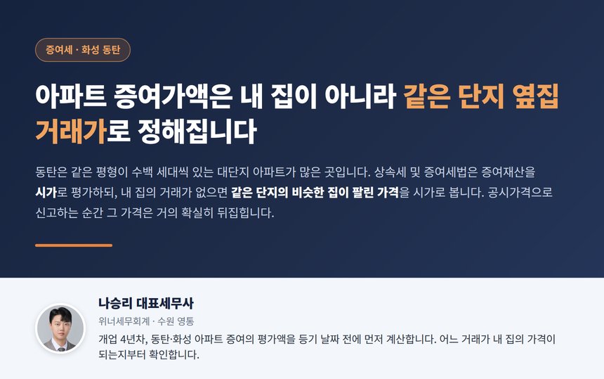 동탄 증여세 세무사 대표 이미지 — 아파트 증여가액은 같은 단지 옆집 거래가로 정해집니다