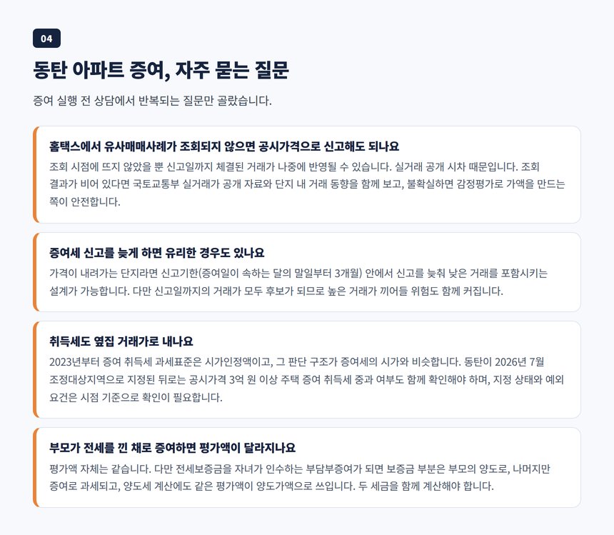 동탄 아파트 증여 자주 묻는 질문 — 실거래 공개 시차, 취득세, 이월과세