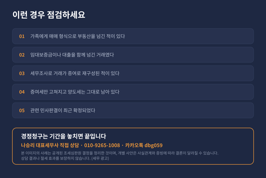 양도세 부담부증여 자가진단 체크리스트와 위너세무회계 상담 안내