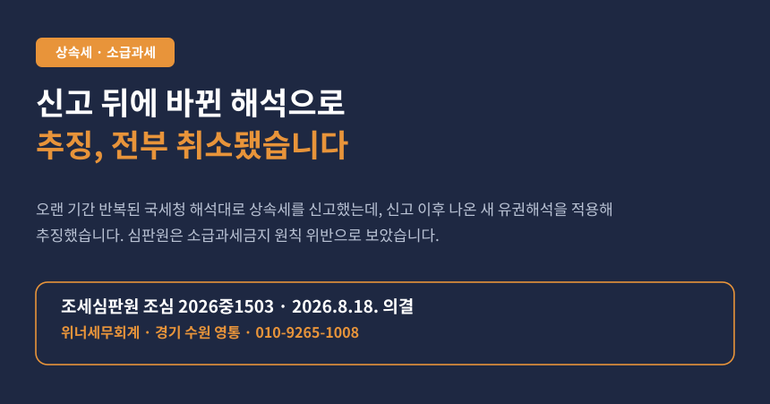 상속세 신고를 마친 뒤 나온 새 유권해석으로 추징당했다면 (조심 2026중1503)