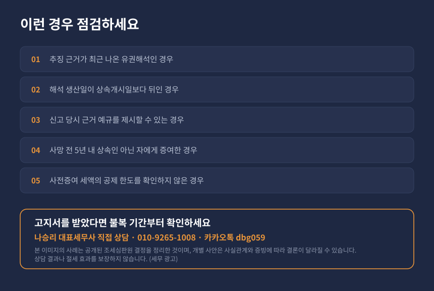 상속세 추징 자가진단 체크리스트와 수원 영통 세무사 상담 안내