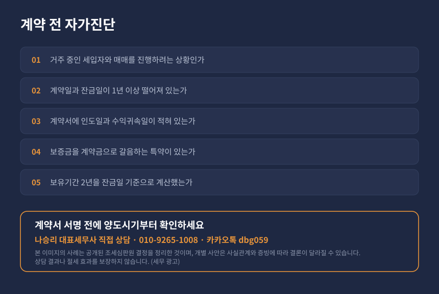 양도세 세입자 매매 계약 자가진단 체크리스트와 수원 영통 세무 상담 안내 카드