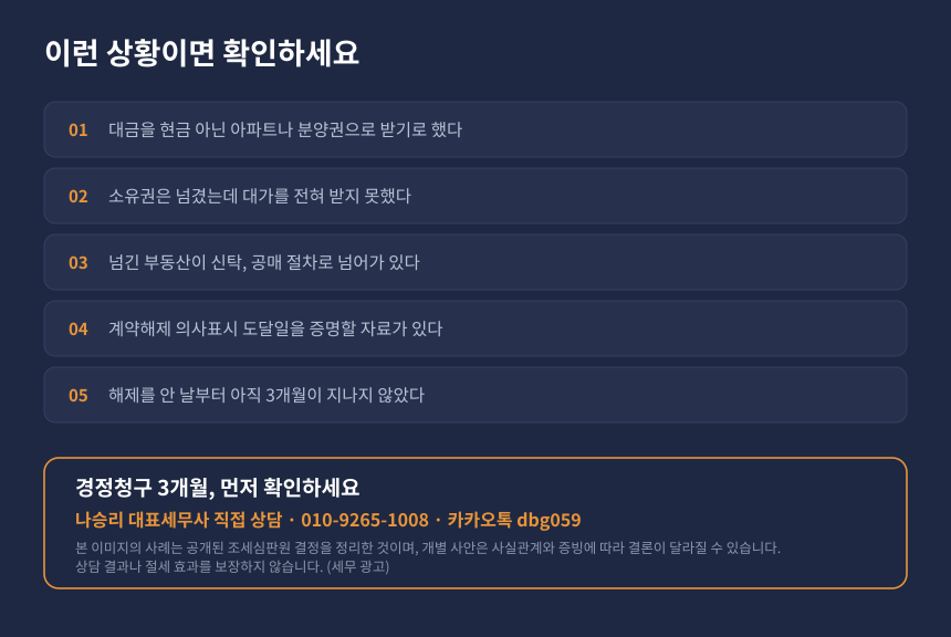 양도세 계약해제 자가진단 체크리스트, 대물변제 계약과 경정청구 3개월 기한 확인