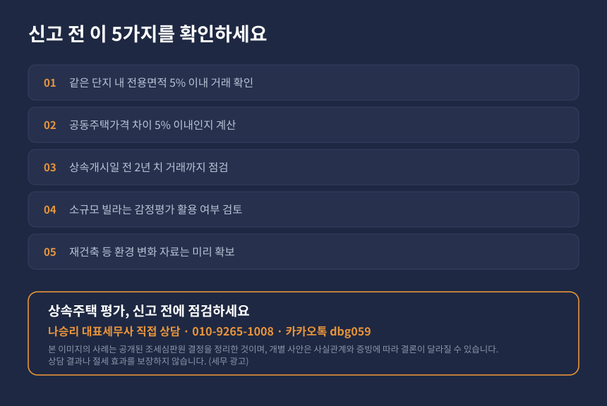 상속주택 평가 자가진단 체크리스트, 빌라 상속세 신고 전 확인할 사항