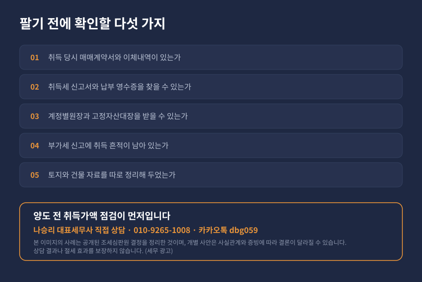 양도세 취득가액 자가진단 체크리스트와 세무상담 안내 카드