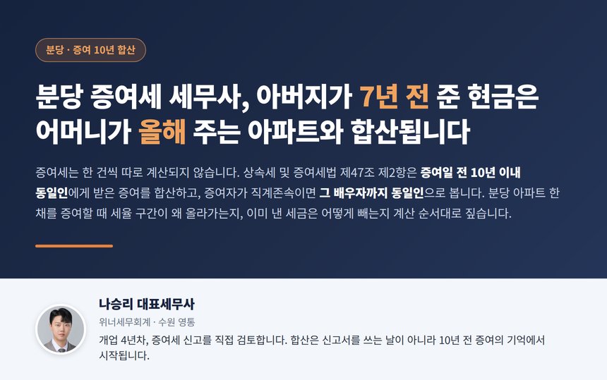분당 증여세 세무사 아버지가 7년 전 준 현금과 어머니의 올해 아파트 증여 합산