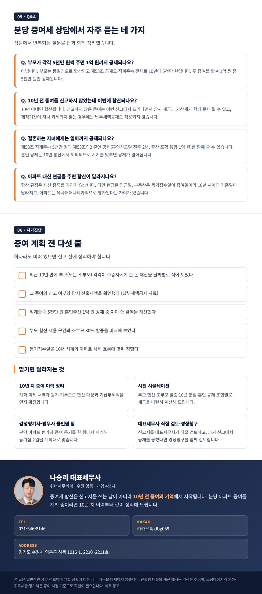 분당 증여세 세무사 Q&A 자가진단과 상담 안내