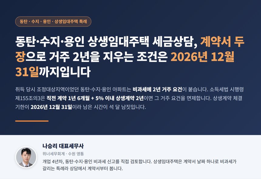 동탄 수지 용인 상생임대주택 세금상담 계약서 두 장으로 거주 2년 면제 2026년 12월 31일