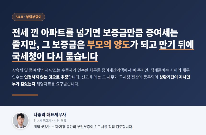 수지 증여세 세무사 대표 이미지, 부담부증여는 증여세와 양도세 두 장의 신고서로 나뉩니다