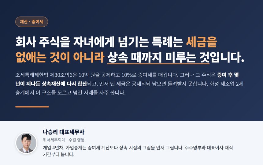 화성 증여세 세무사 대표 이미지, 가업승계 증여특례는 이연이지 면제가 아닙니다
