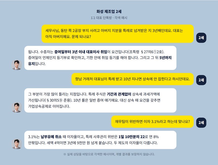 화성 제조업 2세와 대표세무사의 1:1 단톡방 대화 각색 예시