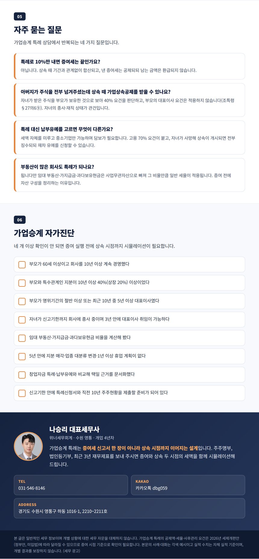 가업승계 증여세 자주 묻는 질문과 자가진단, 상담 안내