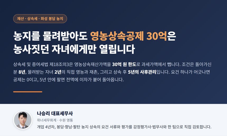 봉담 상속세 세무사 대표 이미지, 영농상속공제 30억은 2년 전부터 농사짓던 자녀에게만