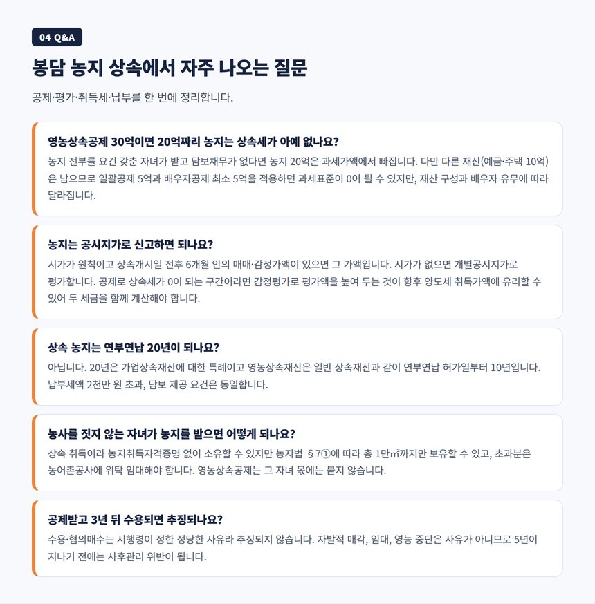 영농상속공제 상속 농지 취득세 연부연납 자주 묻는 질문