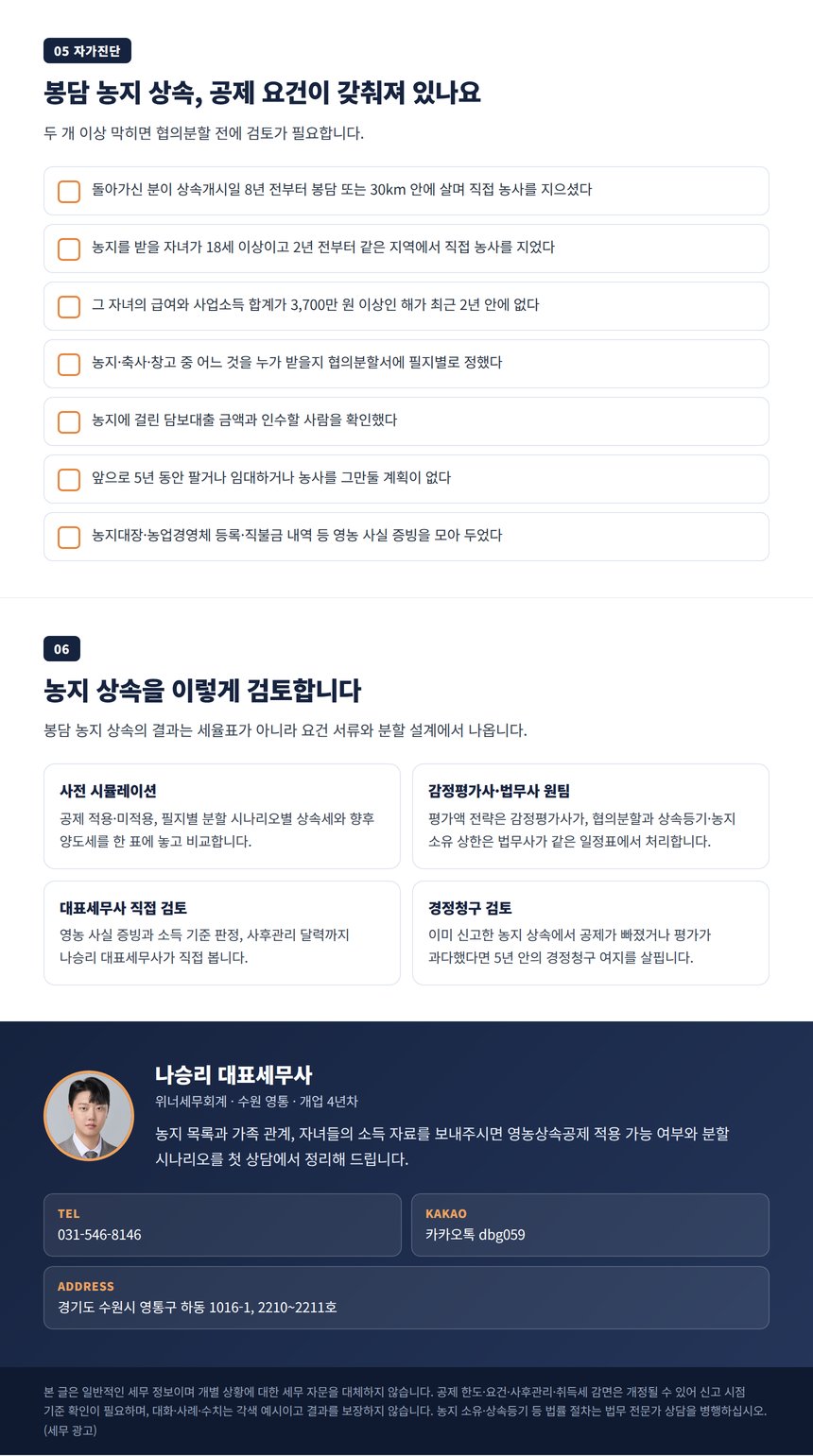 봉담 상속세 세무사 자가진단 체크리스트와 상담 안내