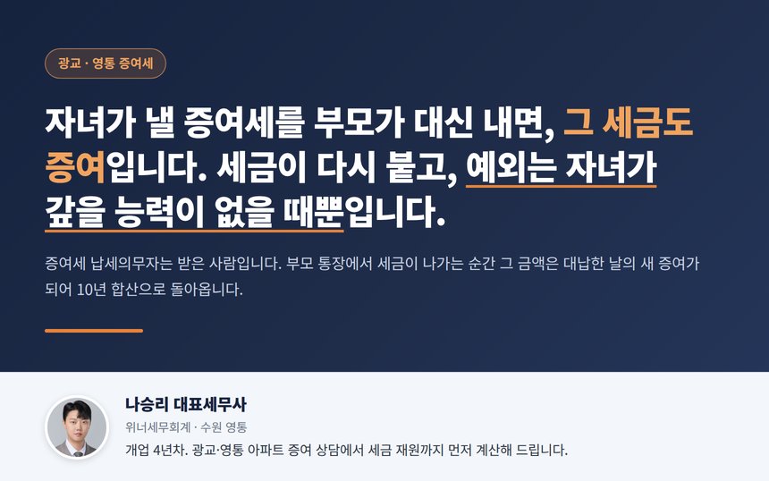 광교 증여세 세무사 대표 이미지 — 증여세 대납은 다시 증여입니다