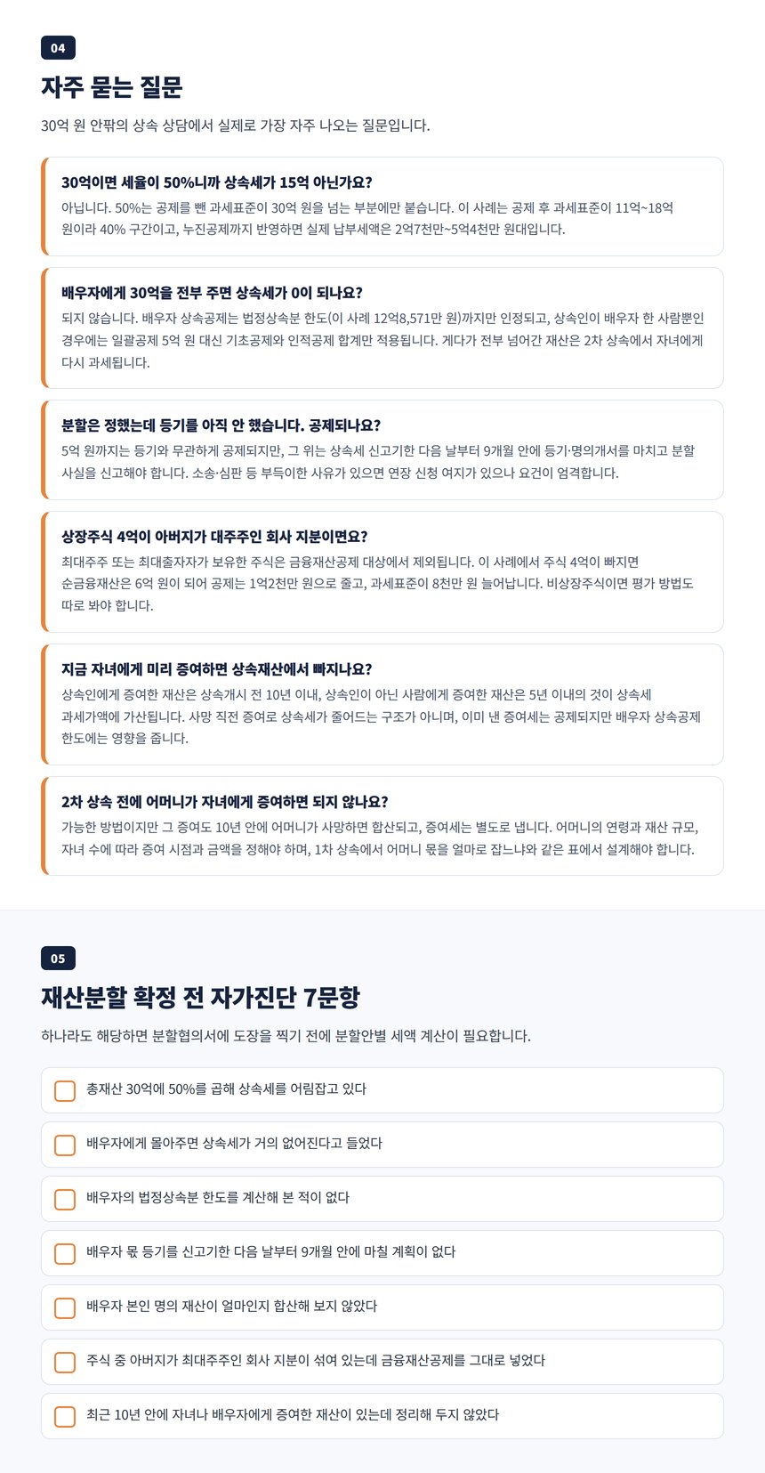상속세 30억 자주 묻는 질문과 재산분할 전 자가진단