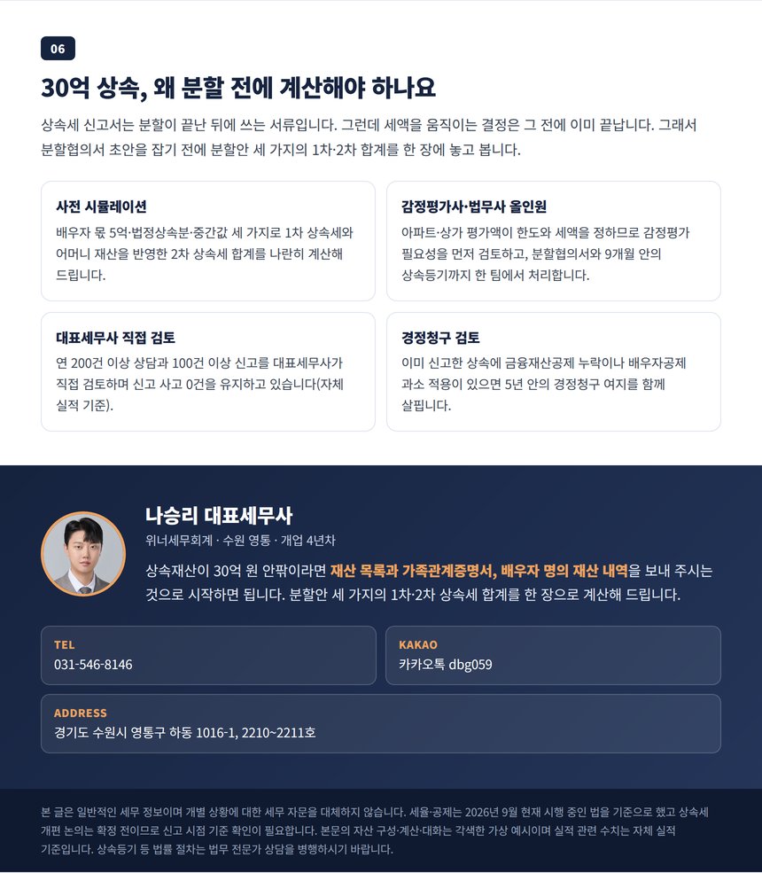 30억 상속 재산분할 사전 시뮬레이션 상담 안내