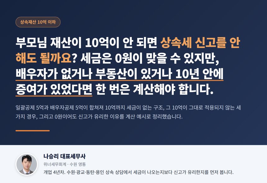 상속재산 10억 이하 상속세 세무사, 배우자와 자녀가 있으면 세금은 0원이지만 배우자가 없으면 8억에도 5천만 원이 나오고 0원이어도 신고를 건너뛰면 그 집을 팔 때 양도세로 돌아옵니다