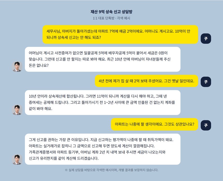재산 9억 상속을 앞둔 자녀와 세무사의 1:1 단톡방 각색 예시