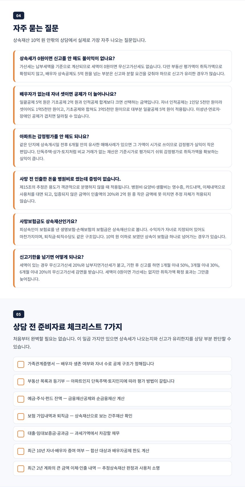 상속재산 10억 이하 자주 묻는 질문과 상담 전 준비자료 체크리스트