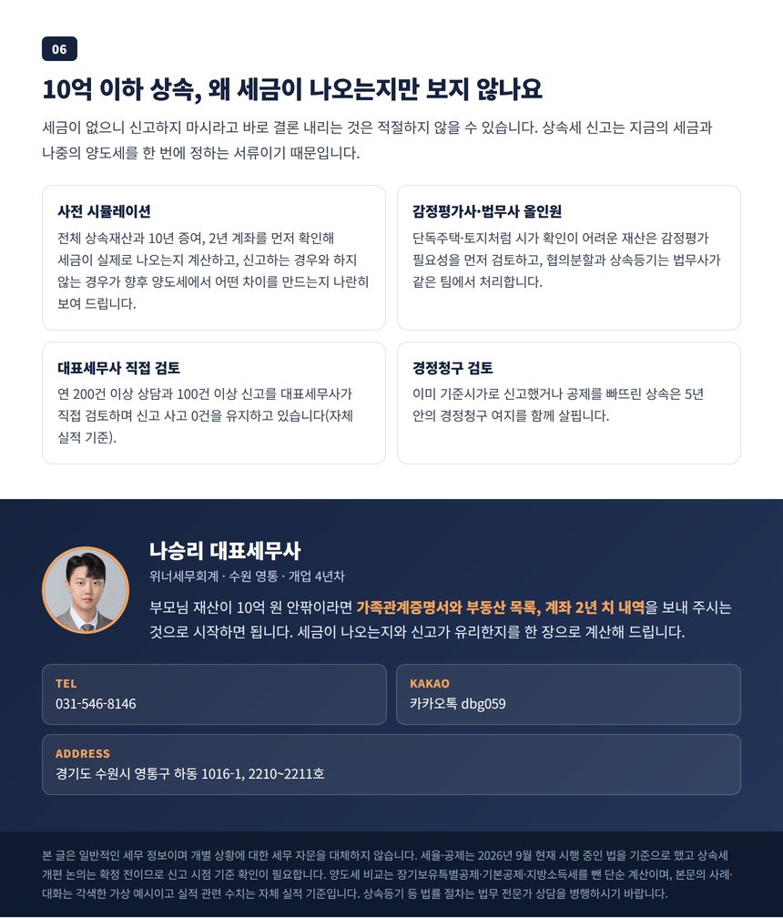 10억 이하 상속 신고 여부 판단 상담 안내