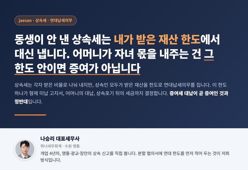 수원 상속세 세무사 대표 이미지, 상속세 연대납세의무는 받은 재산 한도 안에서 다른 상속인의 세금까지 물게 되는 구조