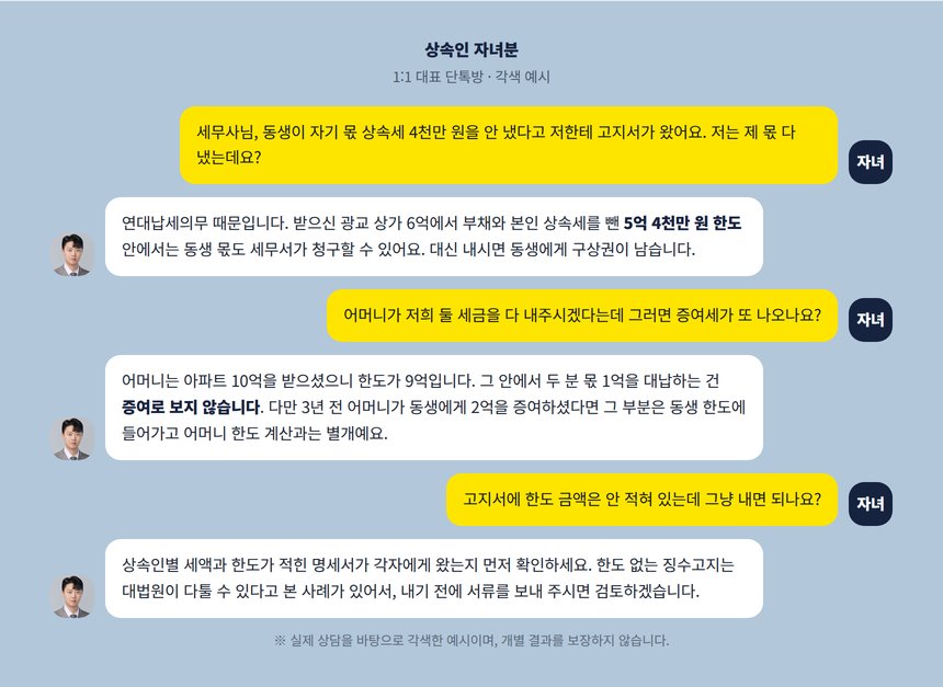 수원 상속세 세무사 단톡방 각색 예시, 형제 미납 상속세 고지서와 한도 기재 확인