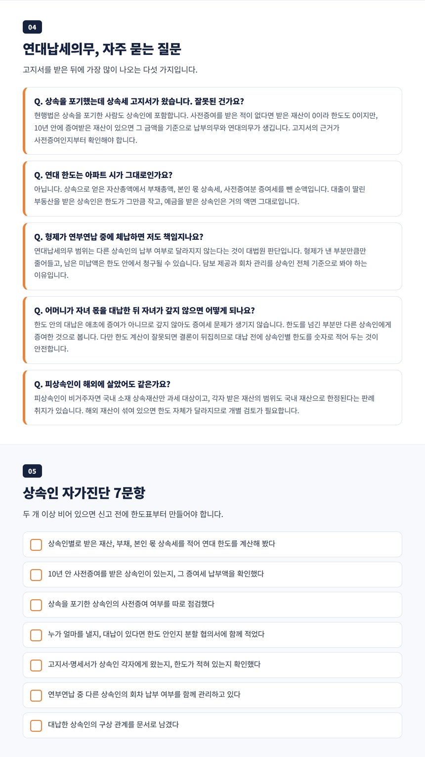 상속세 연대납세의무 자주 묻는 질문과 상속인 자가진단 체크리스트