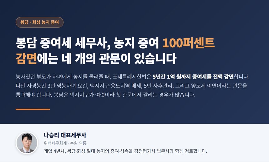 봉담 증여세 세무사, 영농자녀 농지 증여 100퍼센트 감면의 네 관문